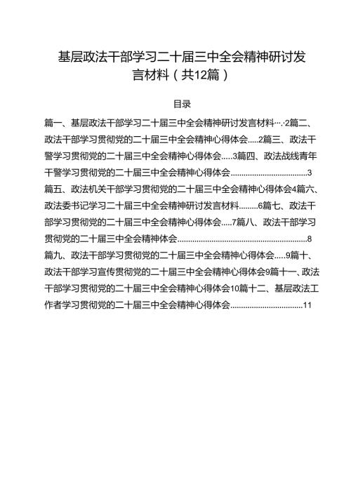 基层政法干部学习二十三中全会精神研讨发言材料12篇（最新版）.docx