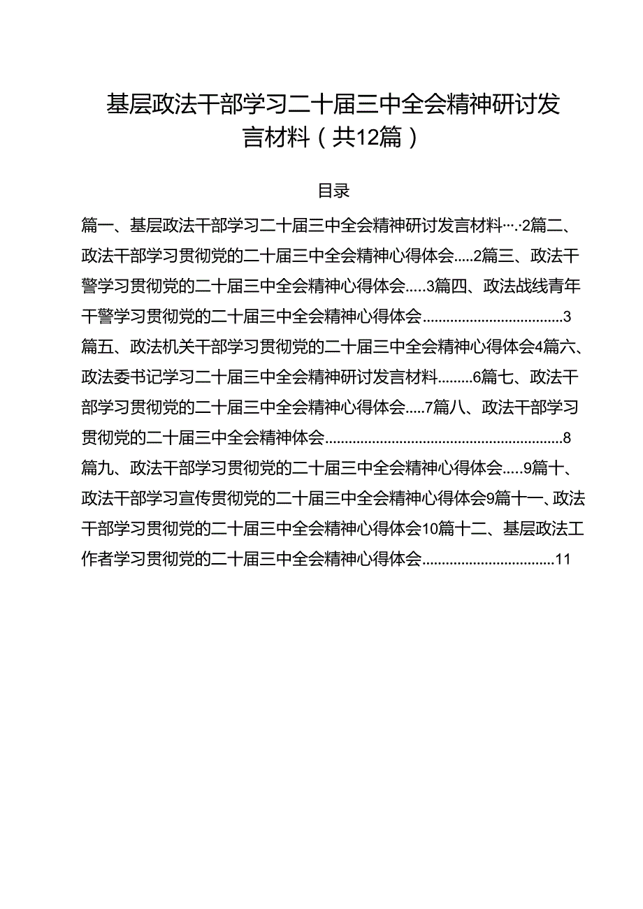 基层政法干部学习二十三中全会精神研讨发言材料12篇（最新版）.docx_第1页