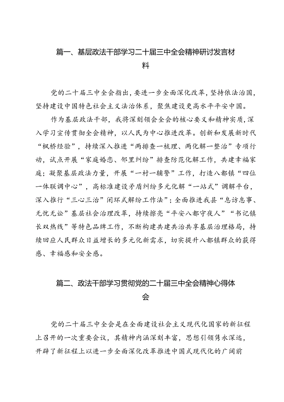 基层政法干部学习二十三中全会精神研讨发言材料12篇（最新版）.docx_第2页
