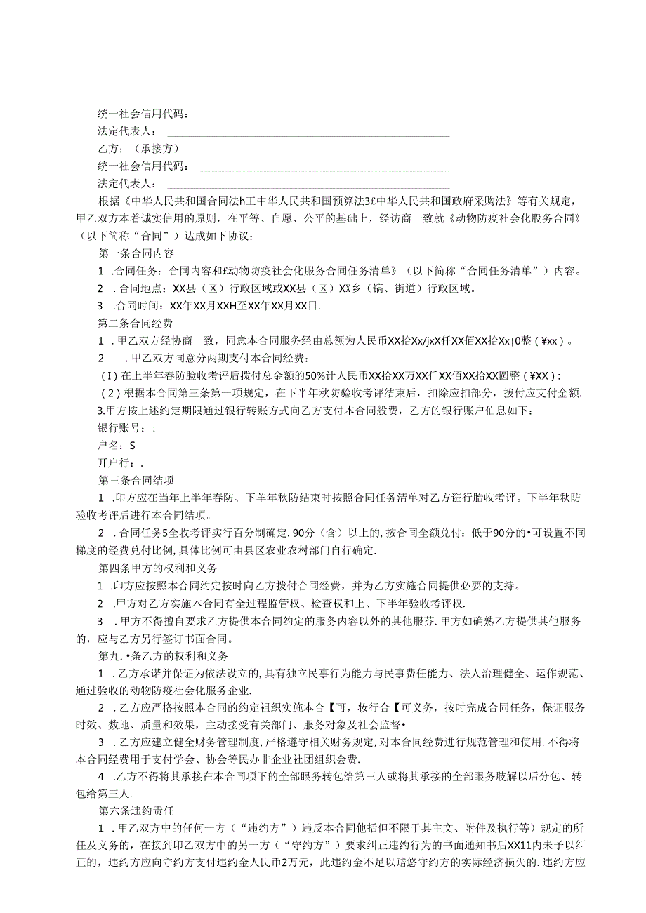 政府购买动物防疫社会化服务基本项目清单、合同格式文本、绩效考评细则.docx_第2页