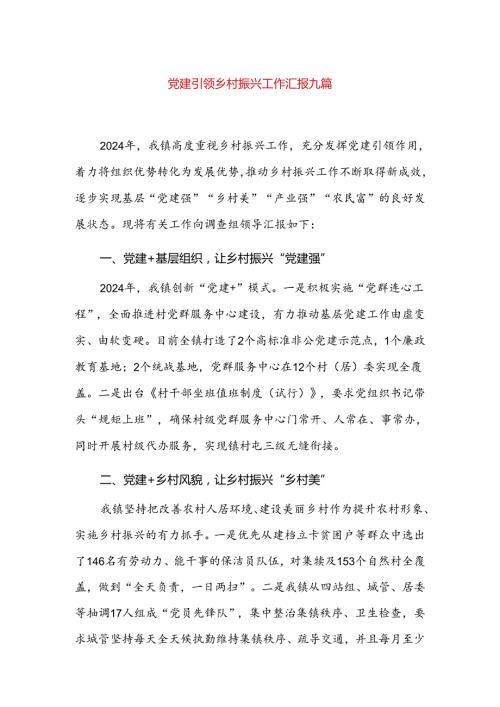 党建引领乡村振兴工作汇报九篇.docx