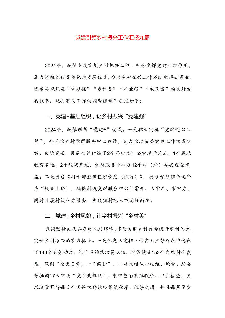 党建引领乡村振兴工作汇报九篇.docx_第1页