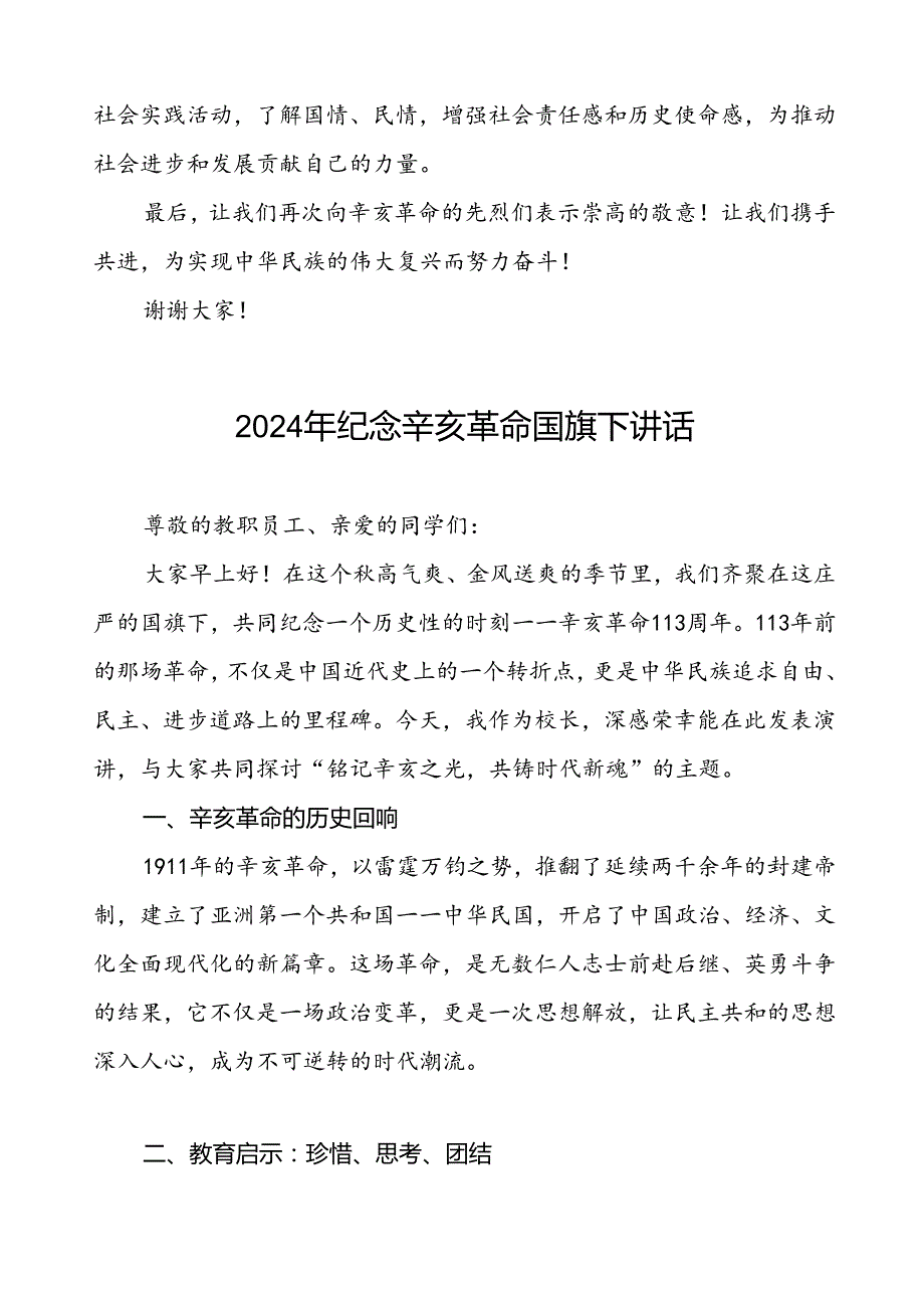 8篇2024年纪念辛亥革命113周年纪念国旗下讲话.docx_第3页