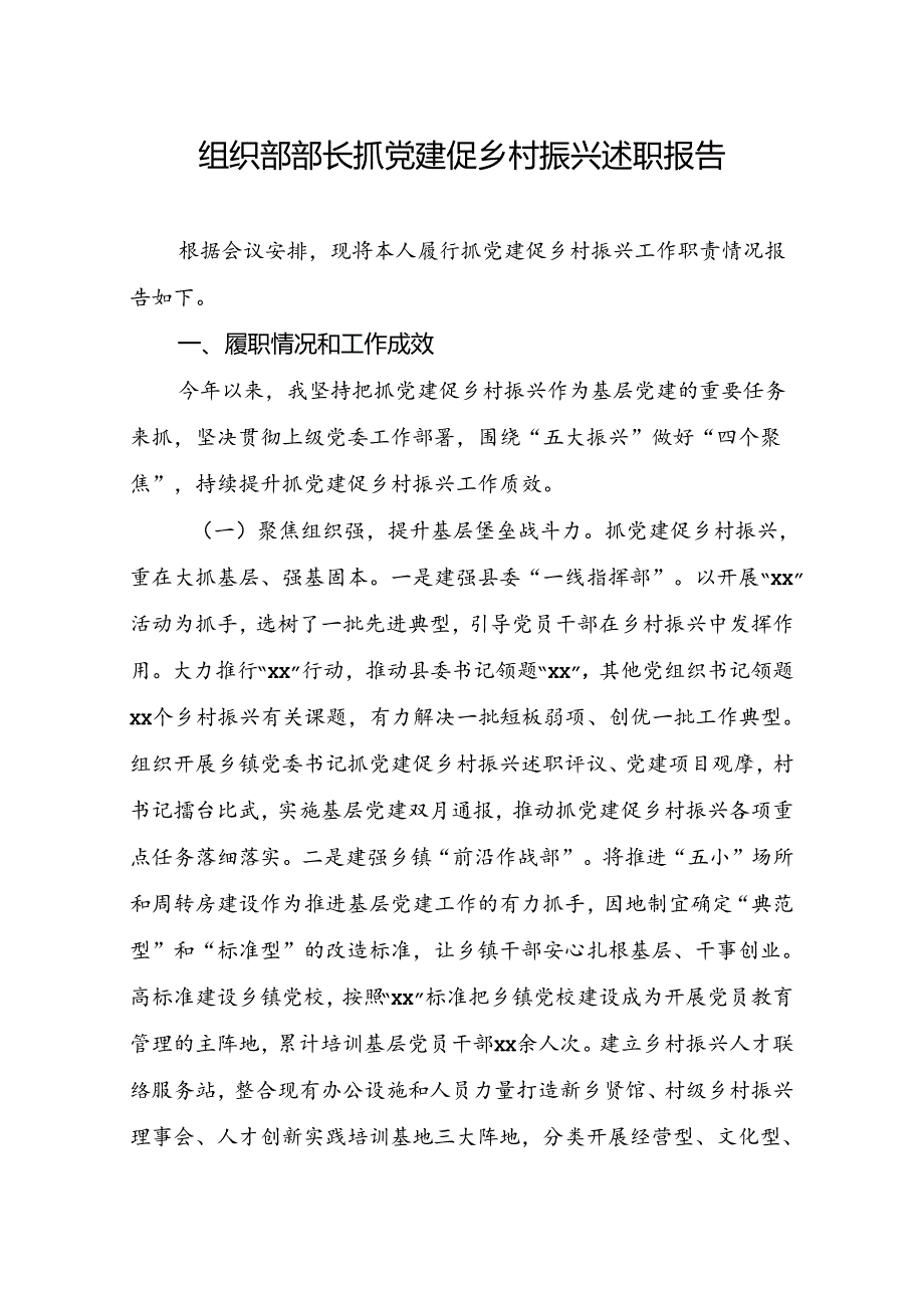 组织部长抓党建促乡村振兴述职报告.docx_第1页