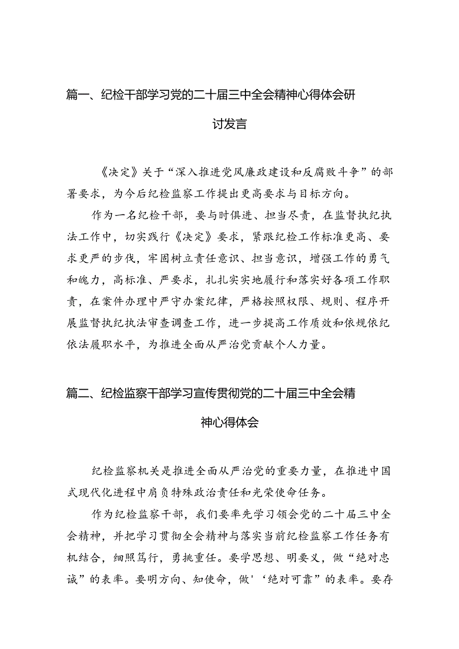 （10篇）纪检干部学习党的二十三中全会精神心得体会研讨发言（精选）.docx_第2页