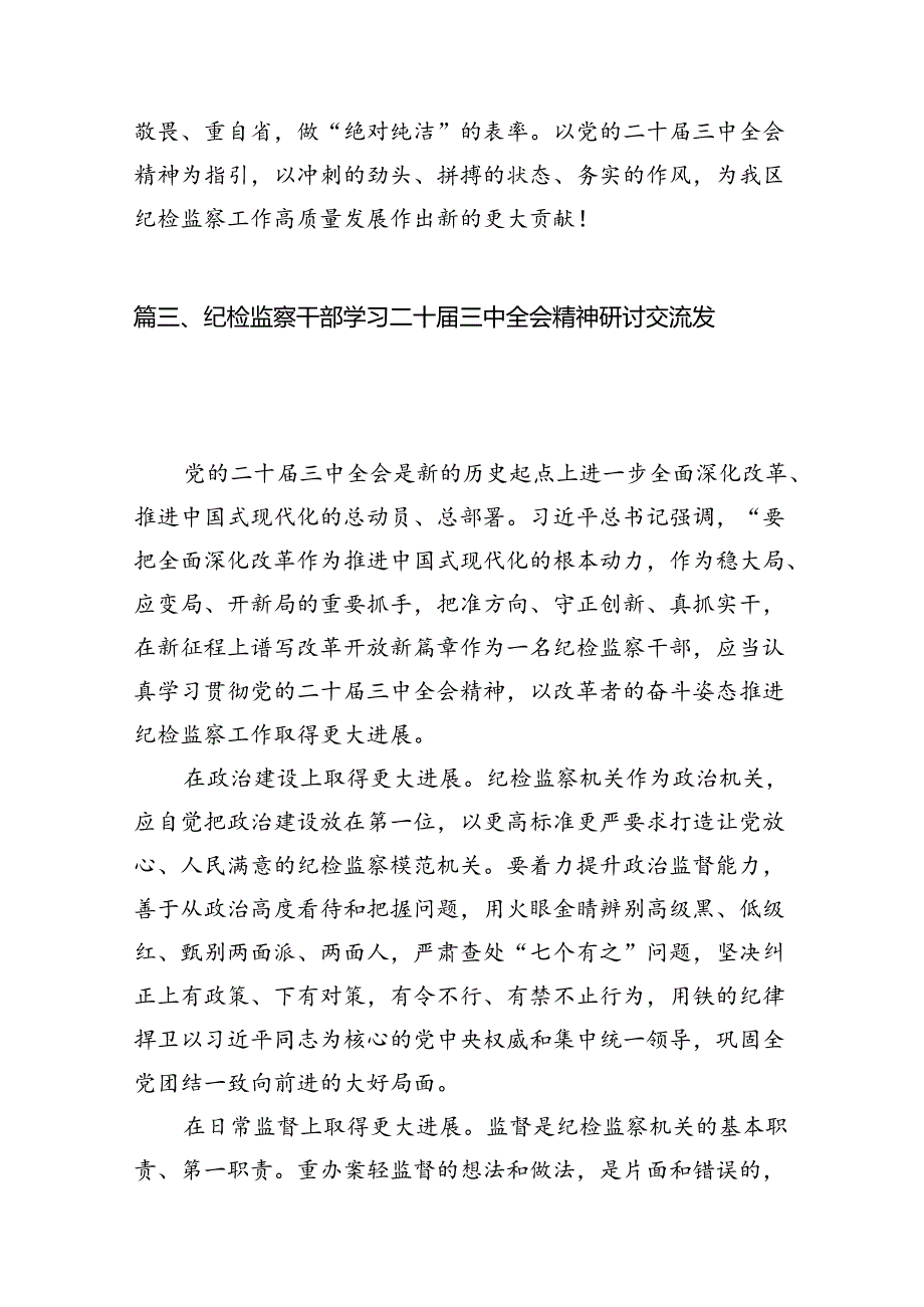 （10篇）纪检干部学习党的二十三中全会精神心得体会研讨发言（精选）.docx_第3页