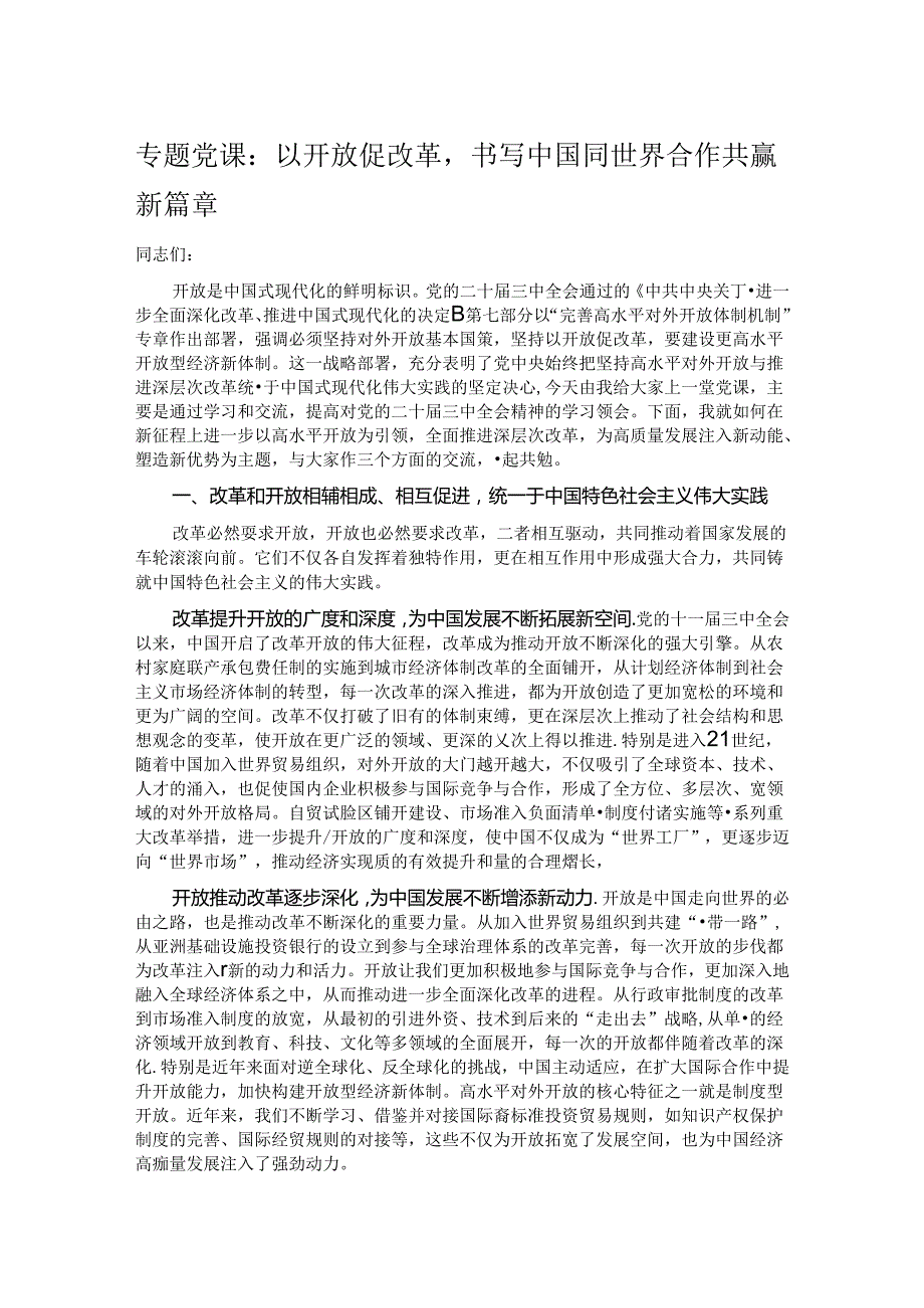 专题党课：以开放促改革书写中国同世界合作共赢新篇章.docx_第1页