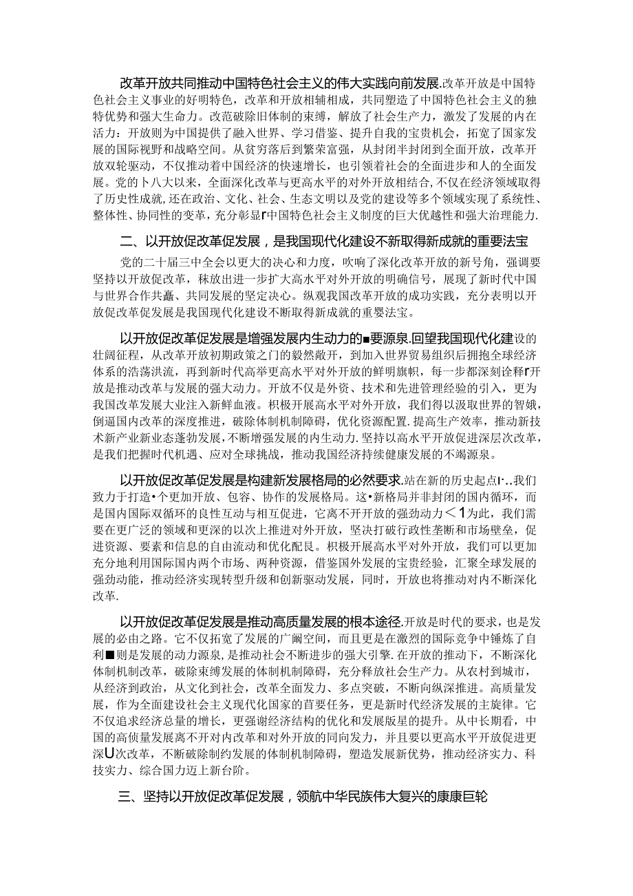 专题党课：以开放促改革书写中国同世界合作共赢新篇章.docx_第2页