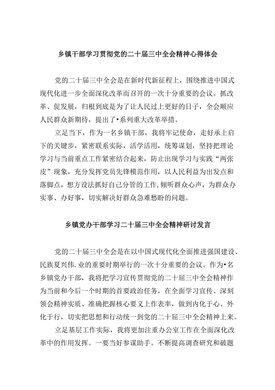 乡镇干部学习贯彻党的二十三中全会精神心得体会8篇（最新版）.docx_第1页