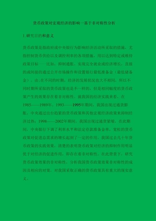 货币政策对宏观经济的影响分析研究—基于非对称性分析文献综述.docx