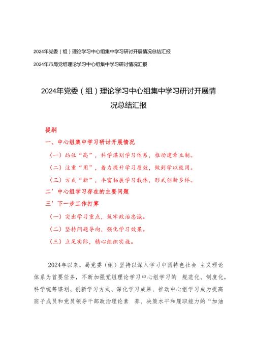 2篇 2024年市局、党委（组）理论学习中心组集中学习研讨情况总结汇报.docx