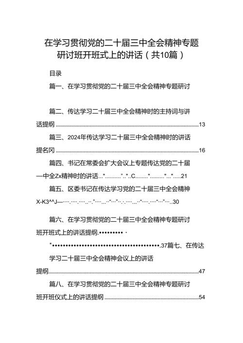 （10篇）在学习贯彻党的二十三中全会精神专题研讨班开班式上的讲话集锦.docx