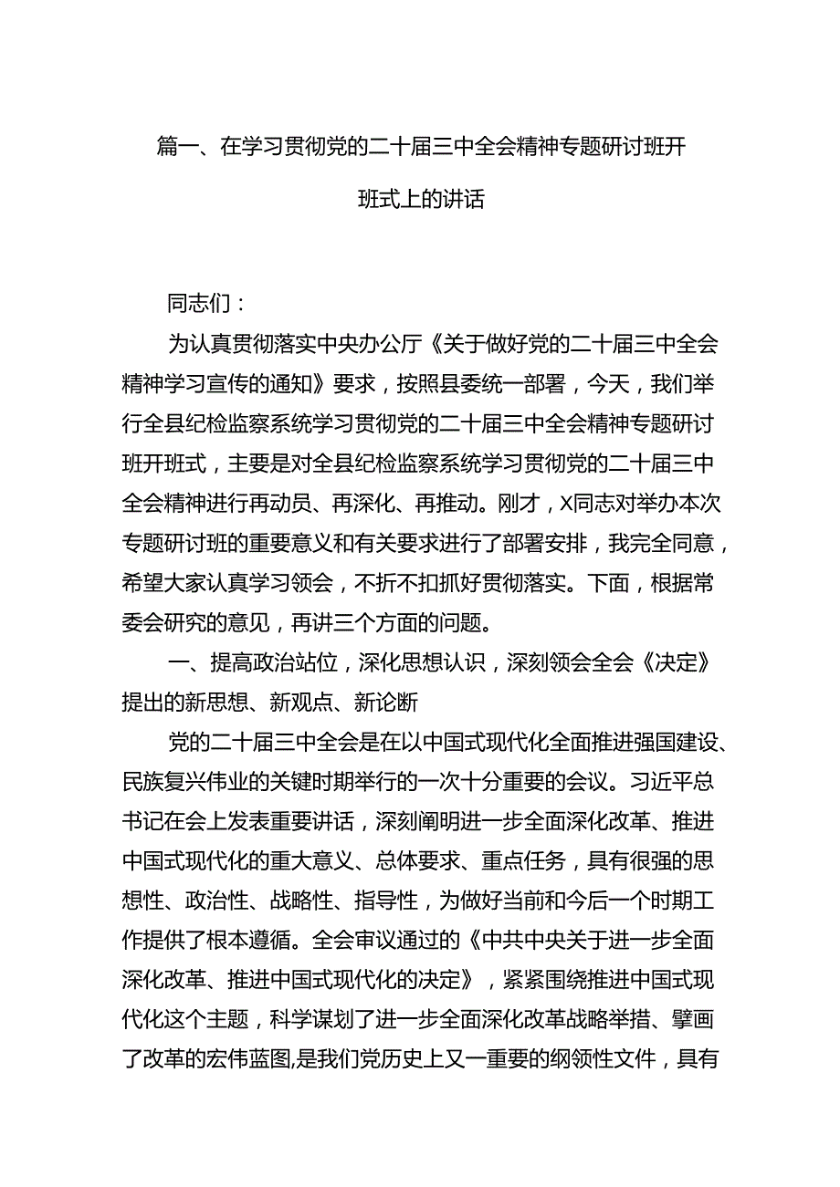 （10篇）在学习贯彻党的二十三中全会精神专题研讨班开班式上的讲话集锦.docx_第3页