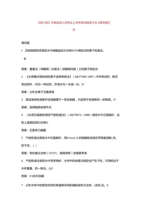 【修订版】环境监测人员持证上岗考核试题库大全3填空题汇总.docx