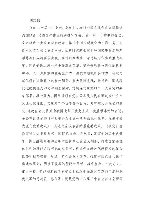 农业系统学习贯彻党的二十三中全会精神宣讲报告会上的讲稿.docx