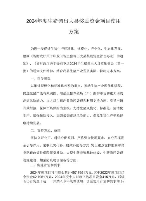 2024生猪调出大县奖励资金项目使用方案.docx