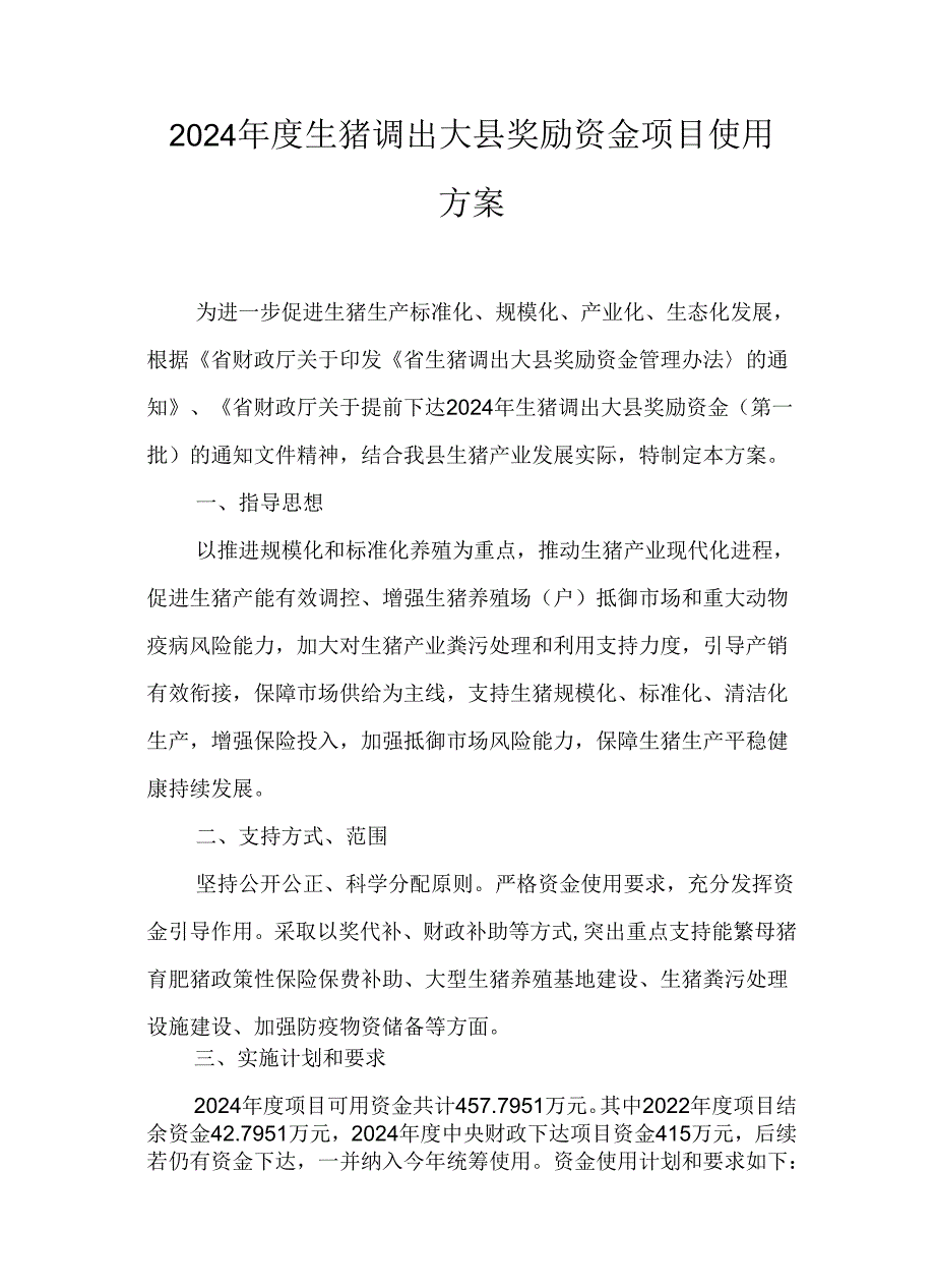 2024生猪调出大县奖励资金项目使用方案.docx_第1页