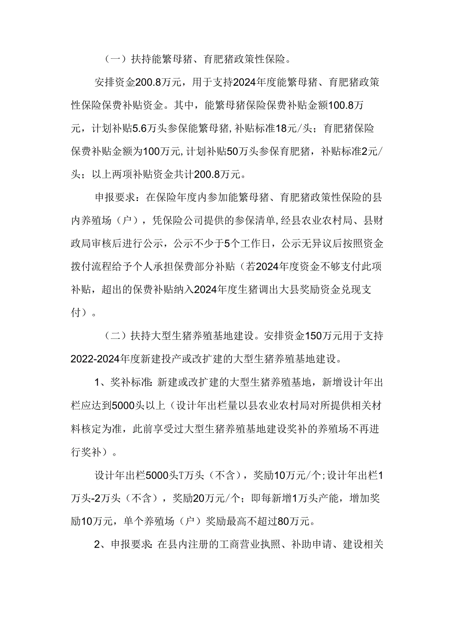 2024生猪调出大县奖励资金项目使用方案.docx_第2页