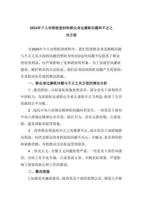 （11篇）2024年个人对照检查材料群众身边腐败问题和不正之风方面范本.docx