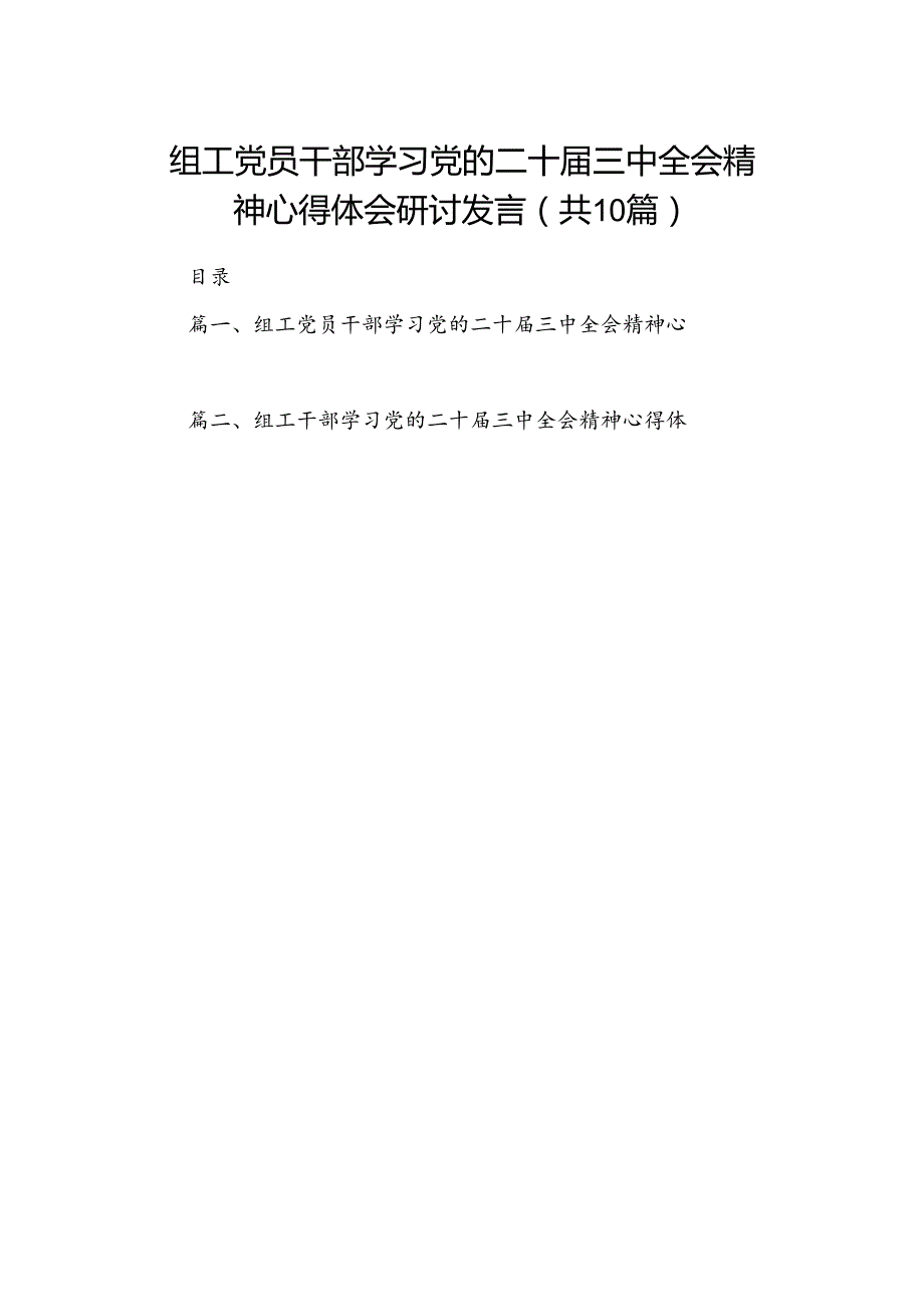 （10篇）组工党员干部学习党的二十三中全会精神心得体会研讨发言参考范文.docx_第1页