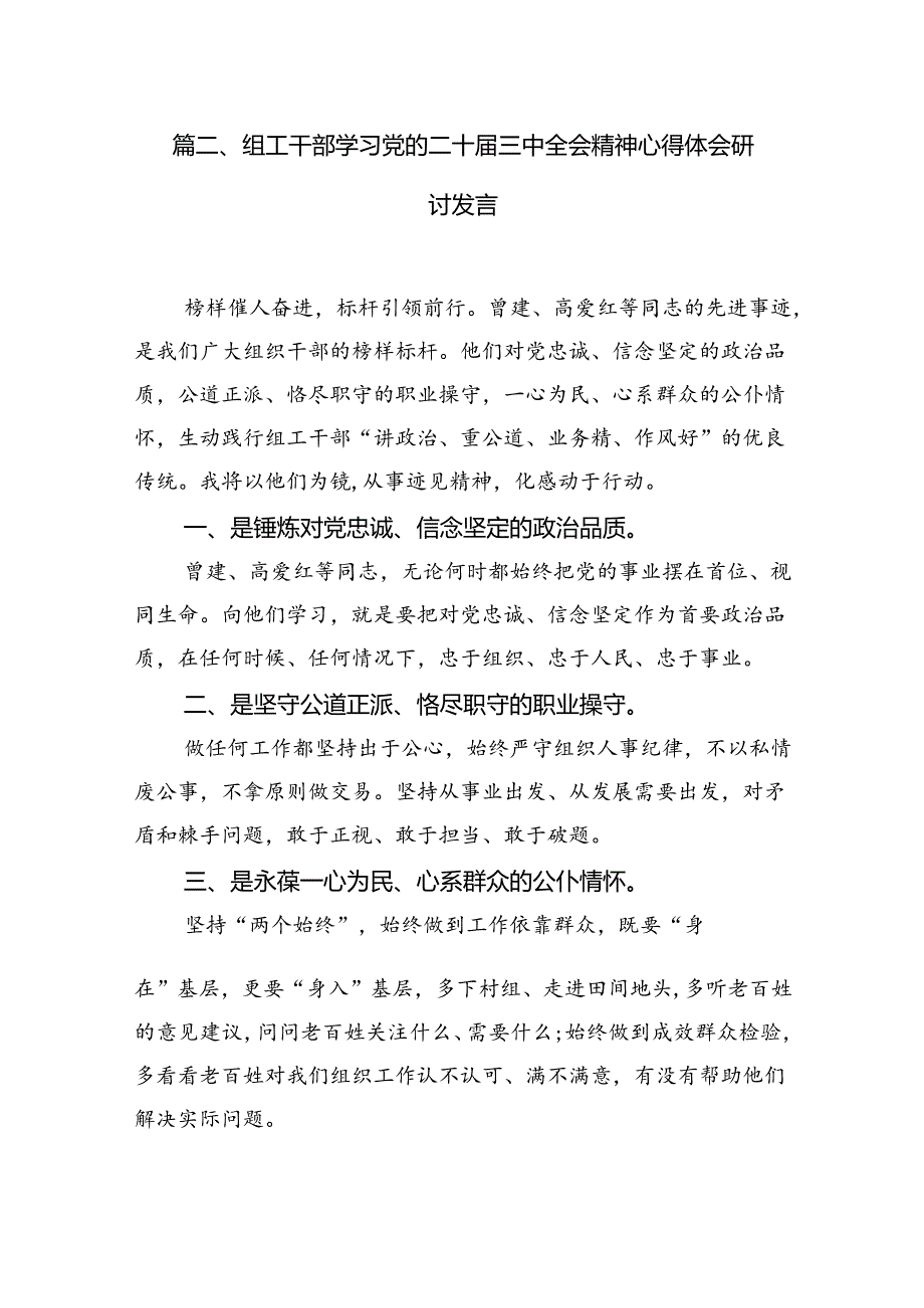 （10篇）组工党员干部学习党的二十三中全会精神心得体会研讨发言参考范文.docx_第3页