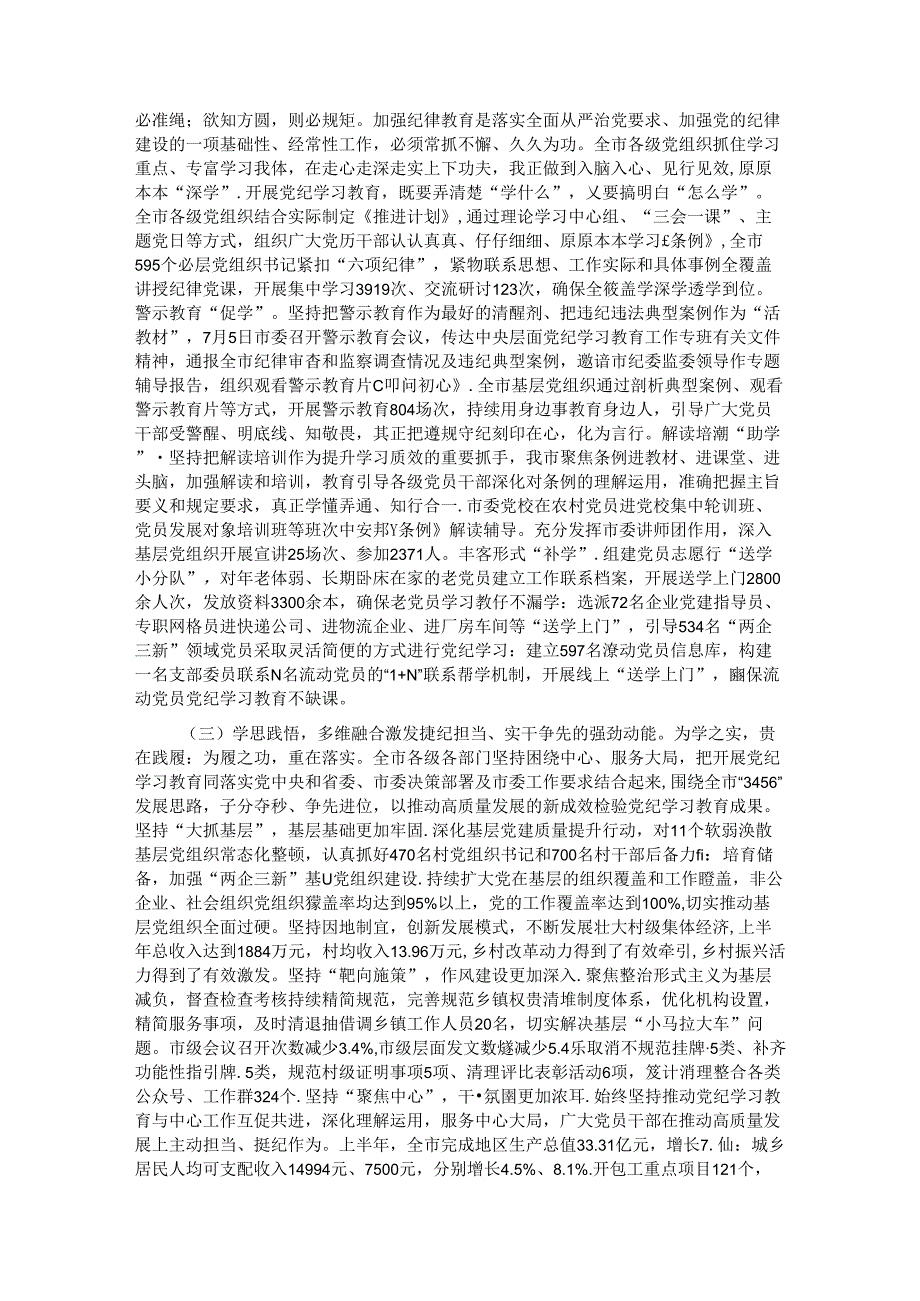 某市委书记在全市党纪学习教育总结工作会议上的讲话.docx_第2页
