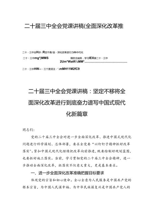 二十三中全会精神党课讲稿（全面深化改革推进中国式现代化）四篇.docx