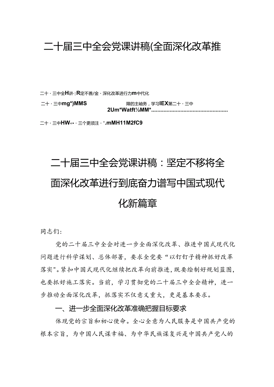 二十三中全会精神党课讲稿（全面深化改革推进中国式现代化）四篇.docx_第1页