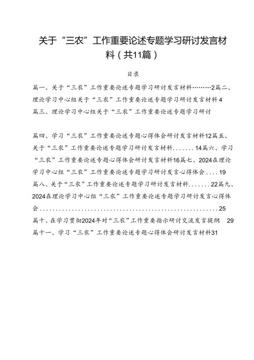 (11篇)关于“三农”工作重要论述专题学习研讨发言材料模板.docx