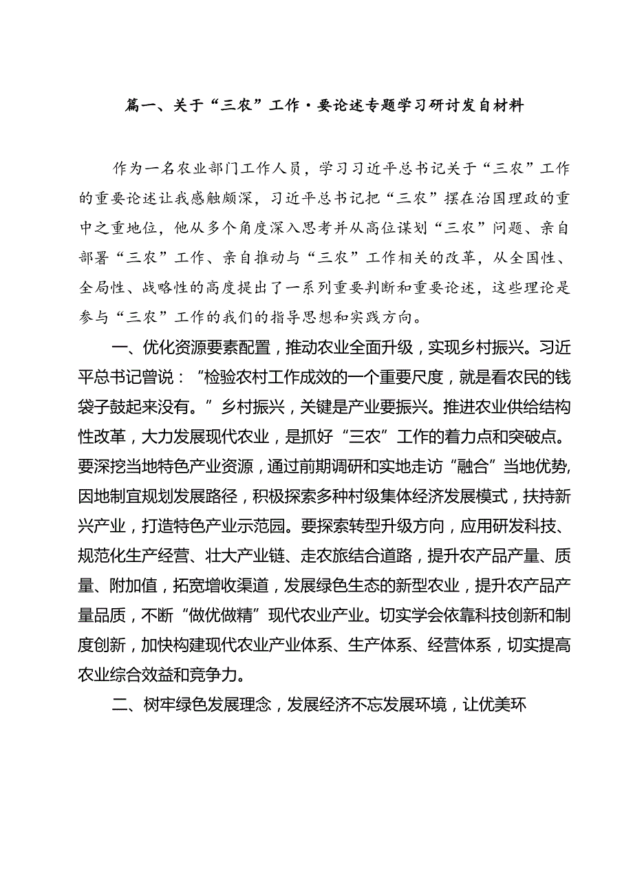 (11篇)关于“三农”工作重要论述专题学习研讨发言材料模板.docx_第2页