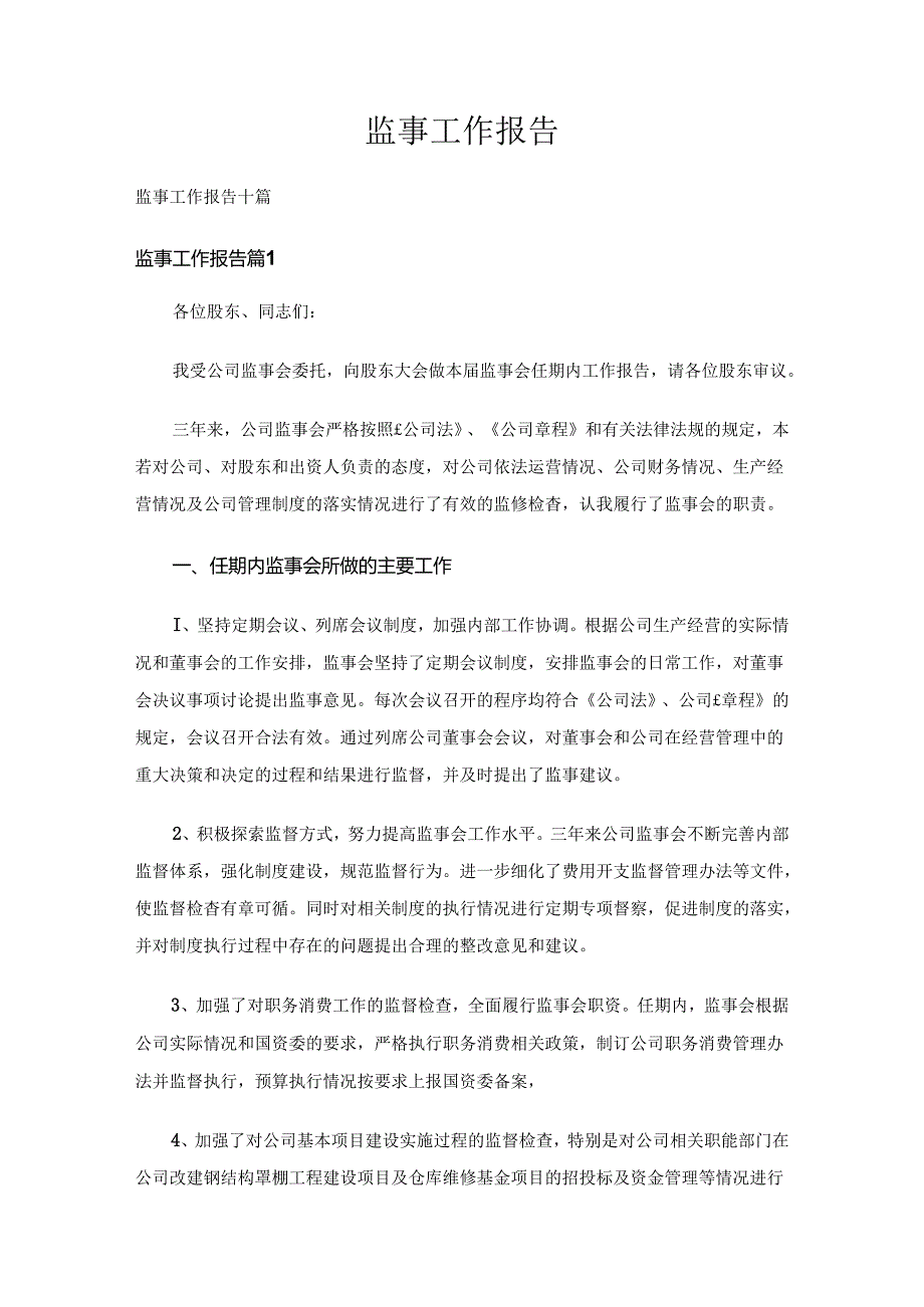 监事工作报告十篇.docx_第1页
