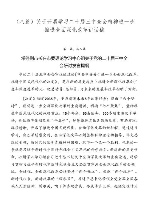 （八篇）关于开展学习二十三中全会精神进一步推进全面深化改革讲话稿.docx