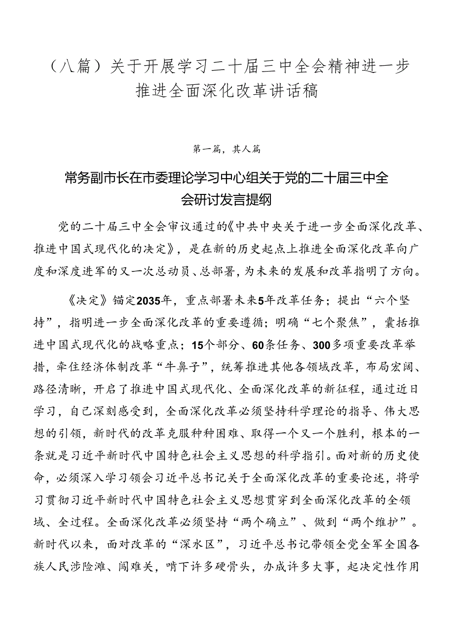 （八篇）关于开展学习二十三中全会精神进一步推进全面深化改革讲话稿.docx_第1页