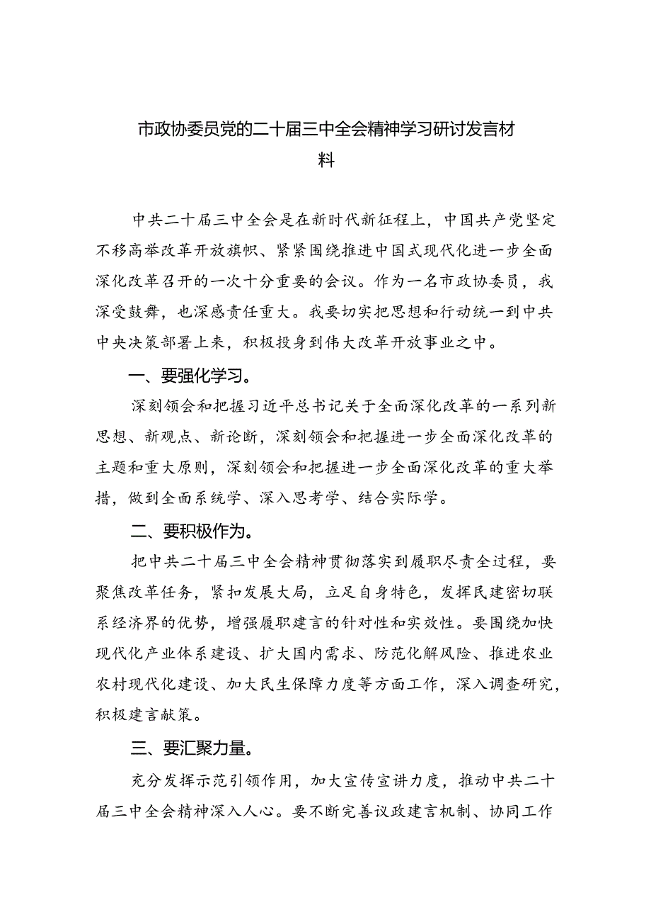 （9篇）市政协委员党的二十三中全会精神学习研讨发言材料范文.docx_第1页