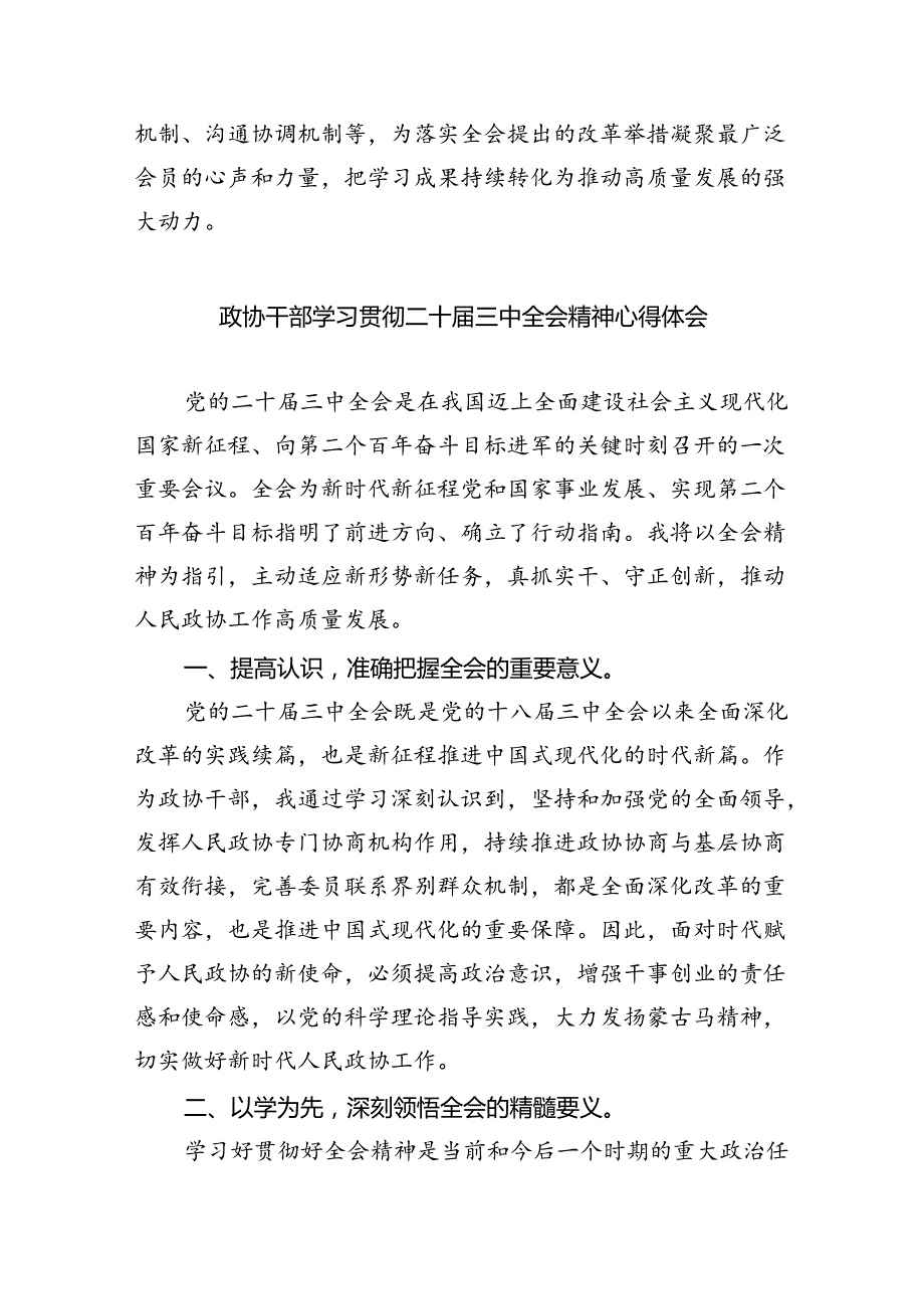 （9篇）市政协委员党的二十三中全会精神学习研讨发言材料范文.docx_第2页