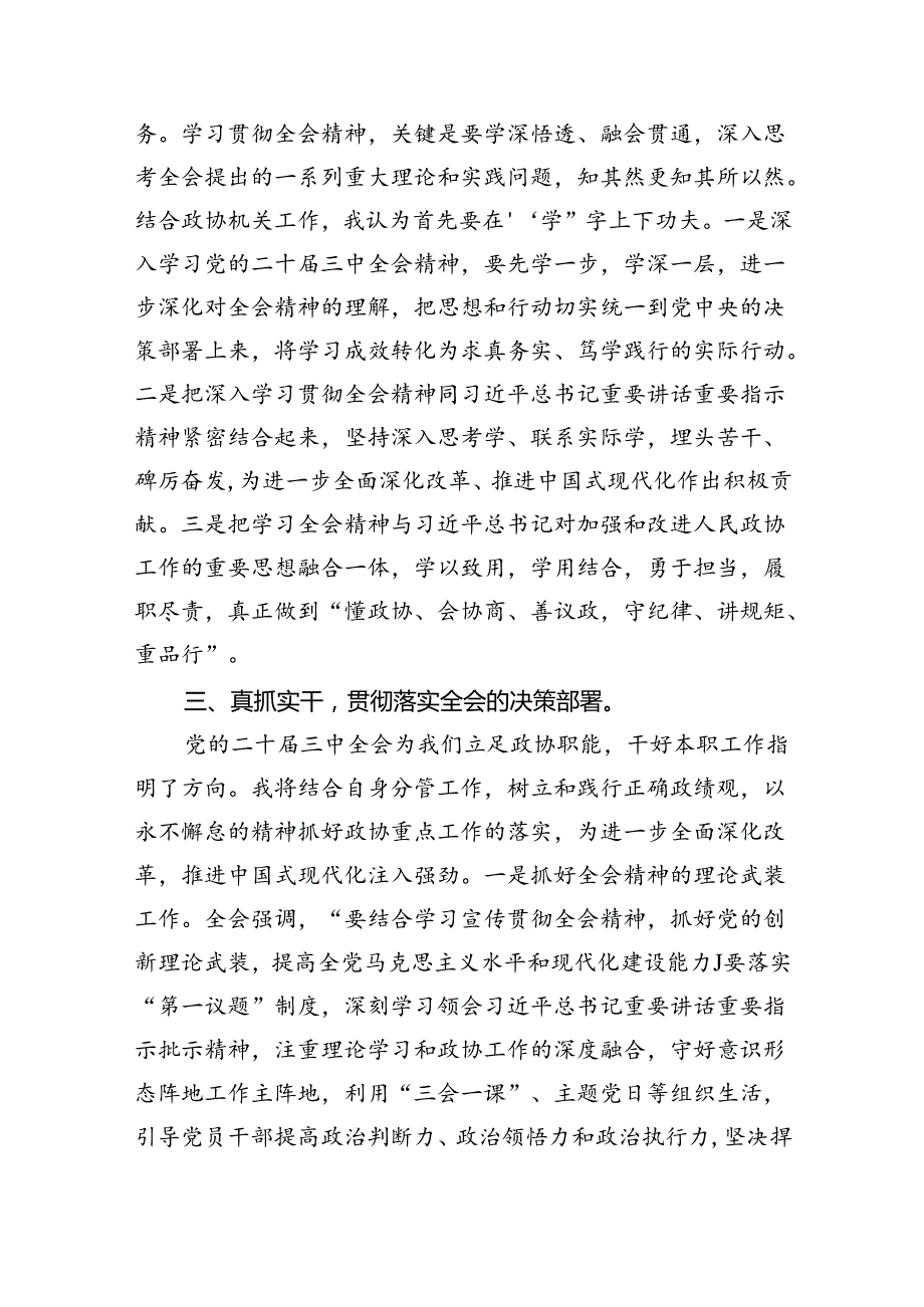 （9篇）市政协委员党的二十三中全会精神学习研讨发言材料范文.docx_第3页