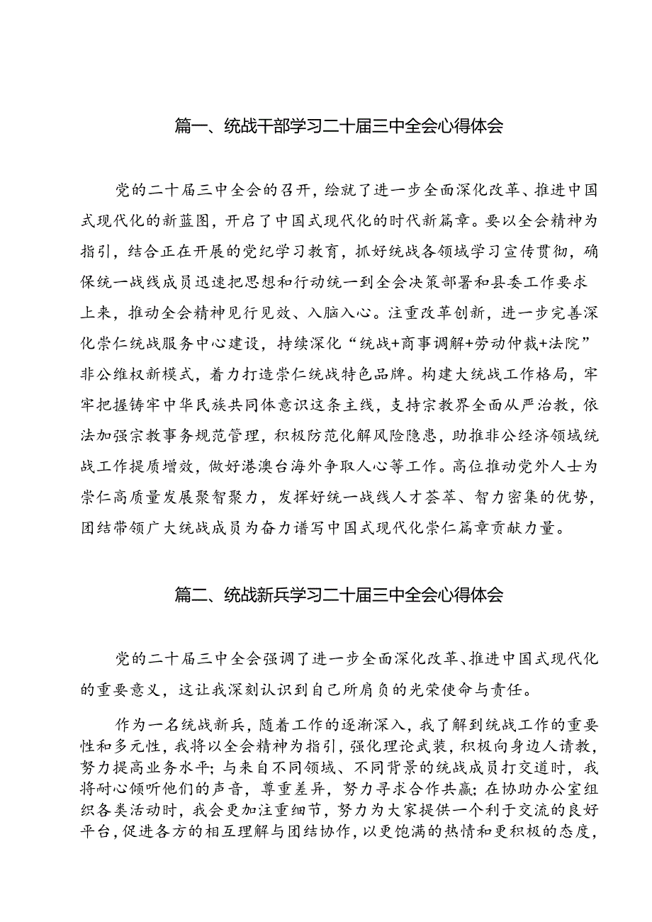 统战干部学习二十三中全会心得体会12篇（详细版）.docx_第2页