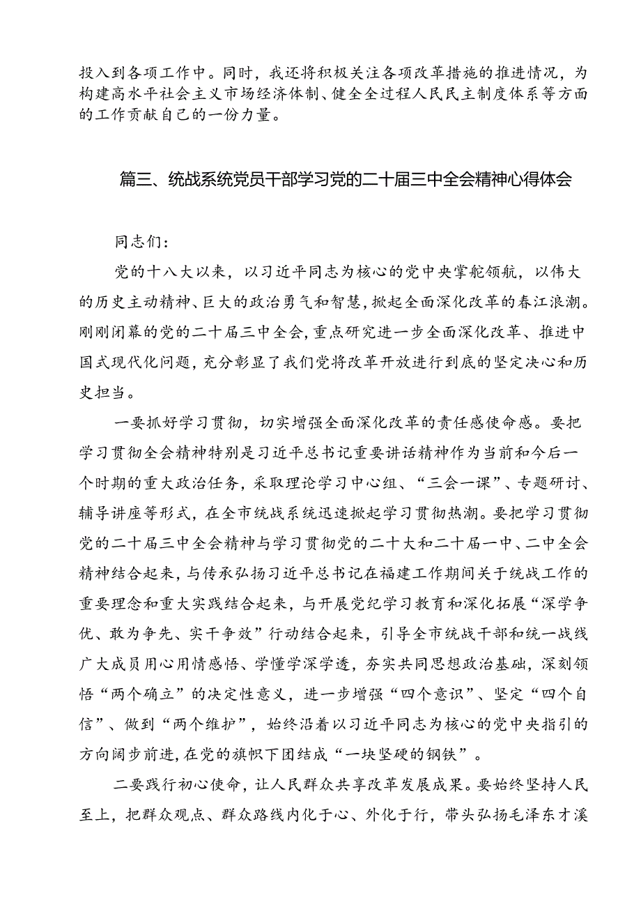 统战干部学习二十三中全会心得体会12篇（详细版）.docx_第3页