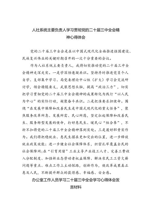 人社系统主要负责人学习贯彻党的二十三中全会精神心得体会（共五篇）.docx