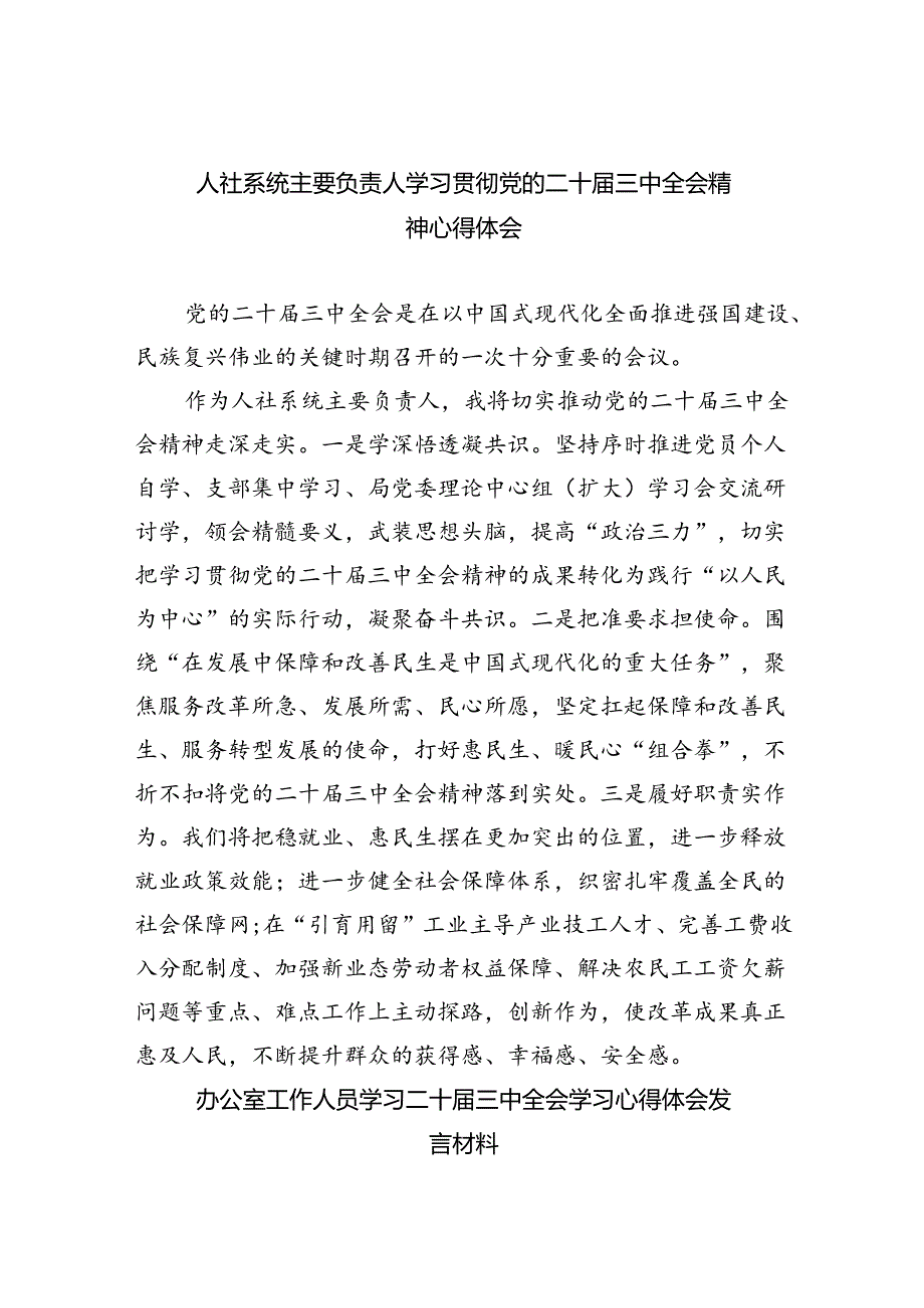 人社系统主要负责人学习贯彻党的二十三中全会精神心得体会（共五篇）.docx_第1页