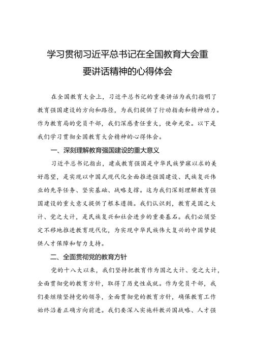 学习全国教育大会精神的心得体会十篇.docx