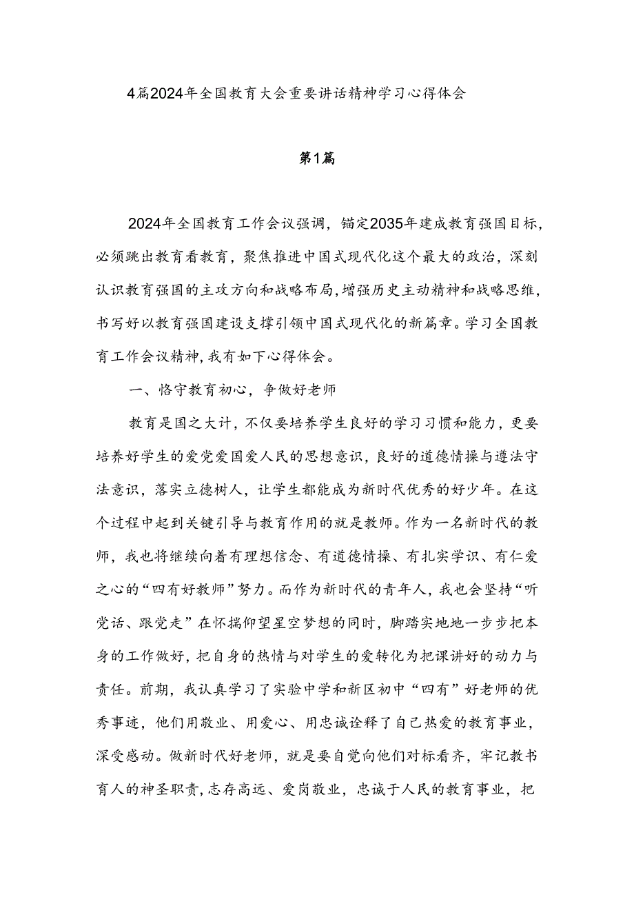 4篇2024年全国教育大会重要讲话精神学习心得体会.docx_第1页