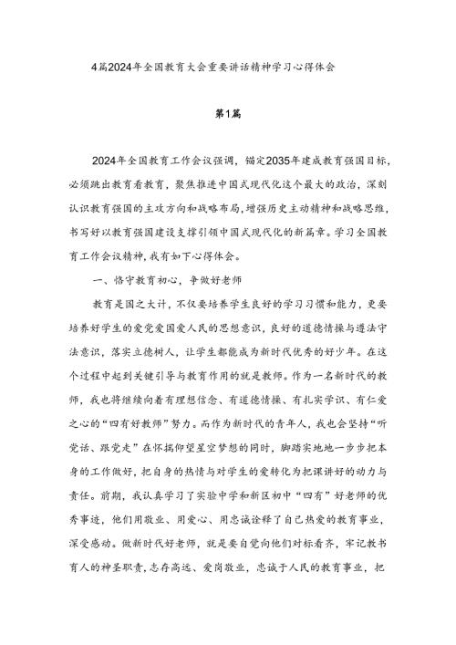 4篇2024年全国教育大会重要讲话精神学习心得体会.docx