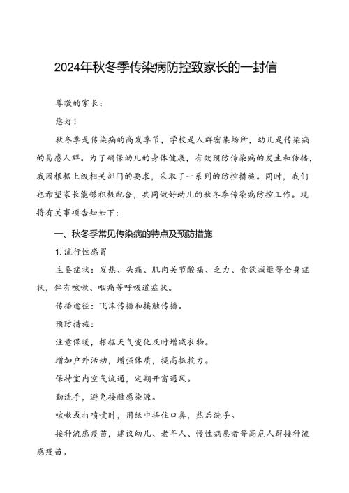 学校2024年冬季传染病告家长书.docx