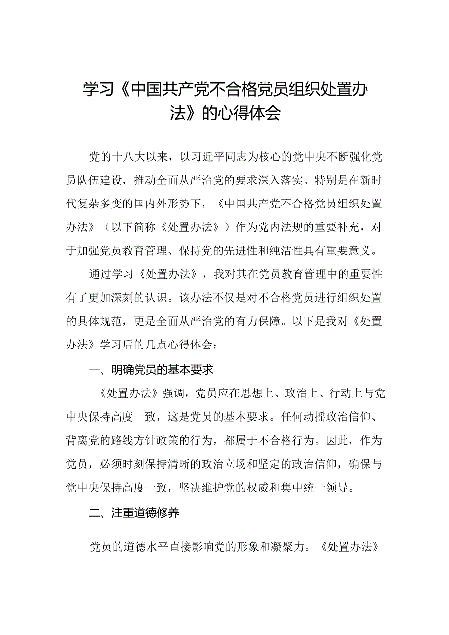 党员学习贯彻《中国共产党不合格党员组织处置办法》的心得体会(八篇).docx_第1页