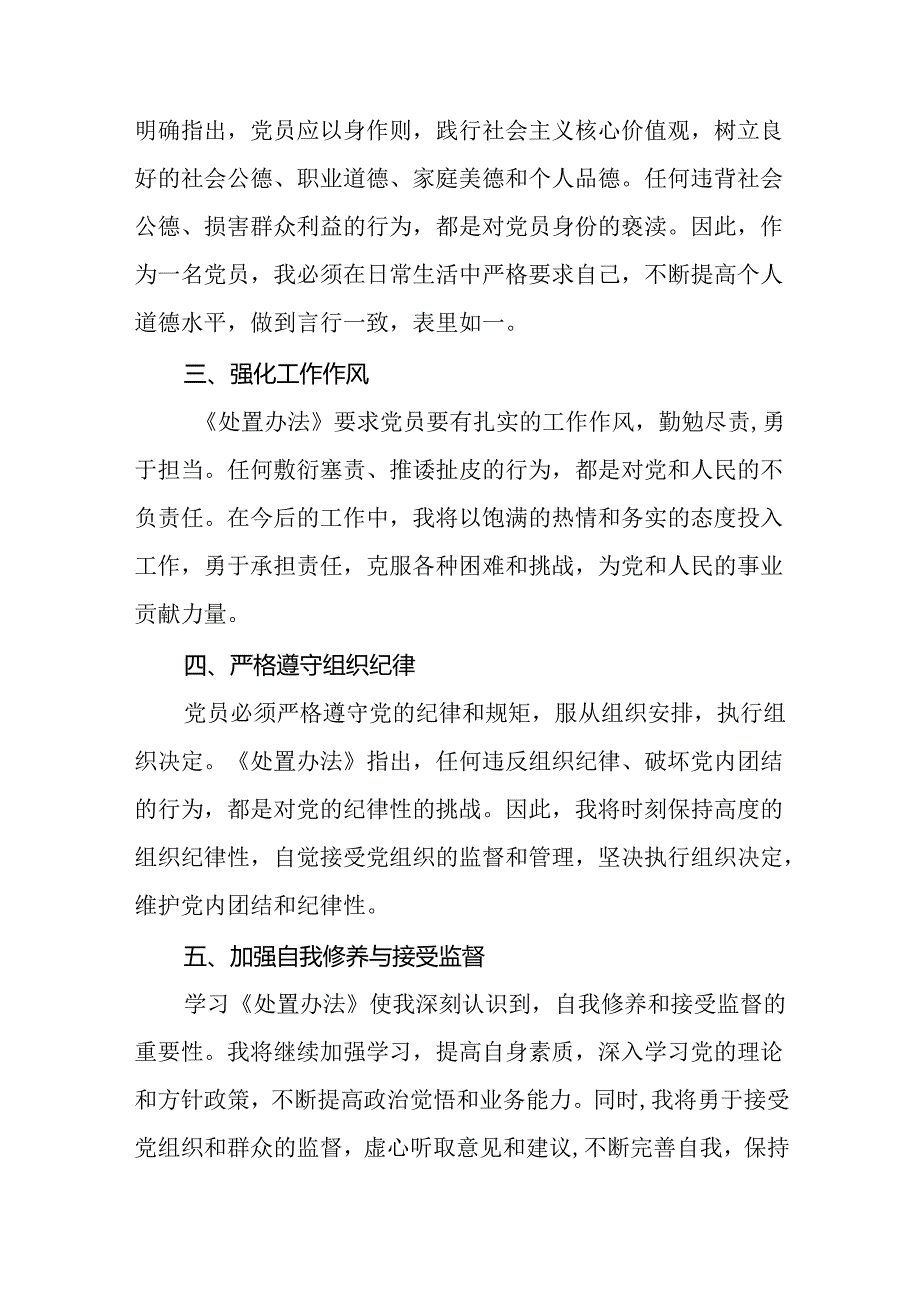 党员学习贯彻《中国共产党不合格党员组织处置办法》的心得体会(八篇).docx_第2页