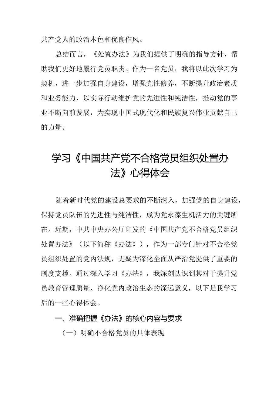 党员学习贯彻《中国共产党不合格党员组织处置办法》的心得体会(八篇).docx_第3页