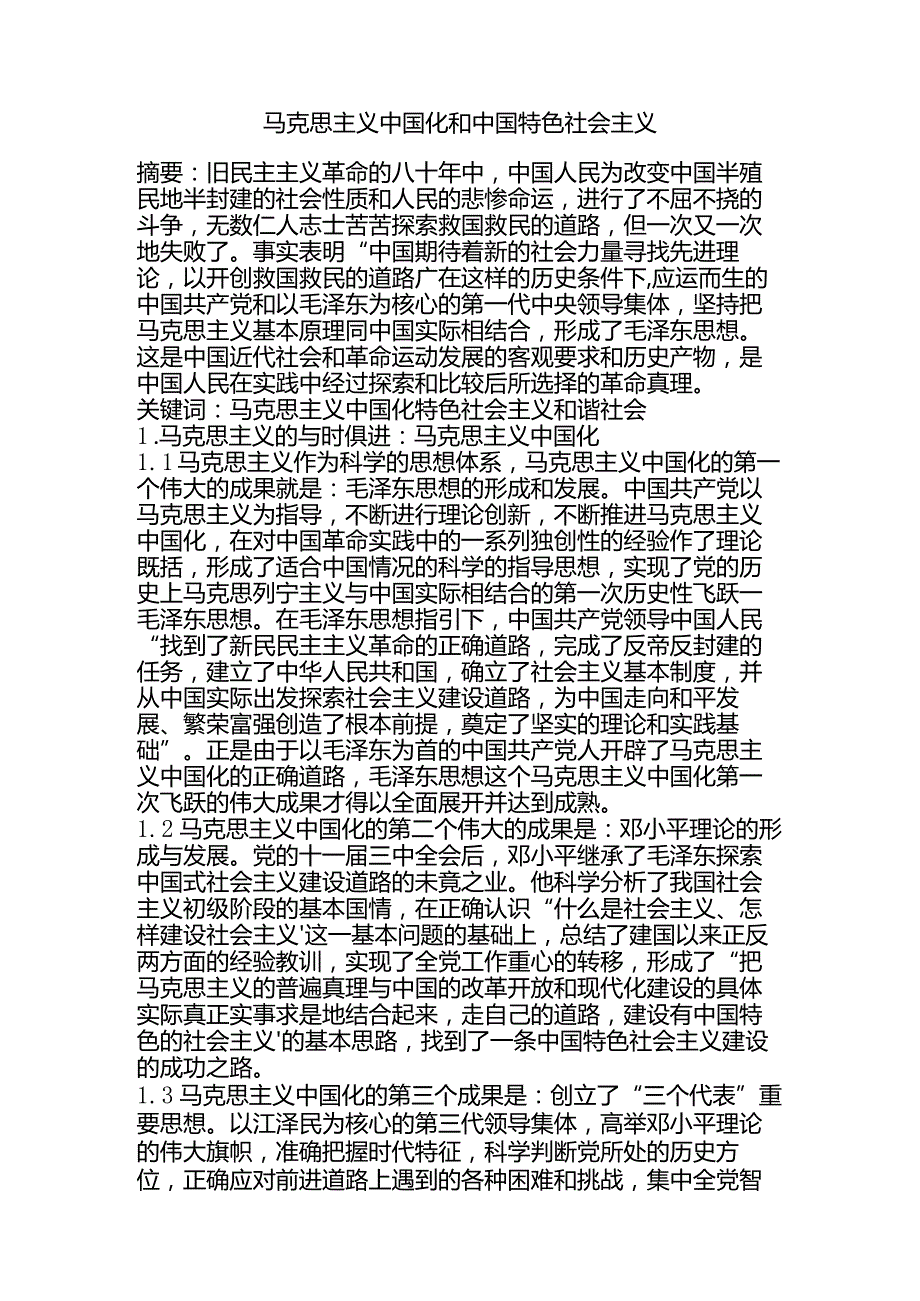 马克思主义中国化和中国特色社会主义分析研究 行政管理专业.docx_第1页