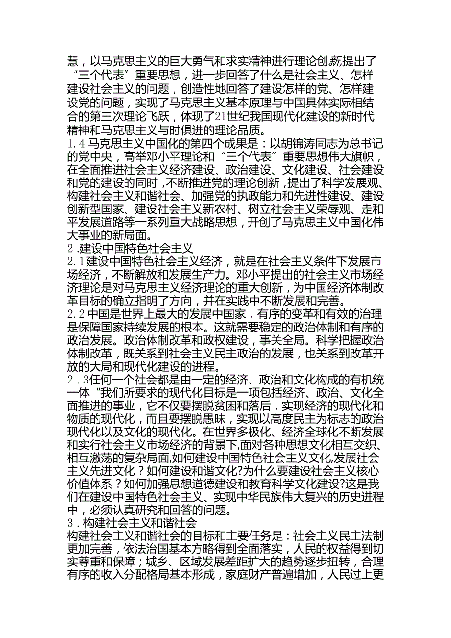 马克思主义中国化和中国特色社会主义分析研究 行政管理专业.docx_第2页