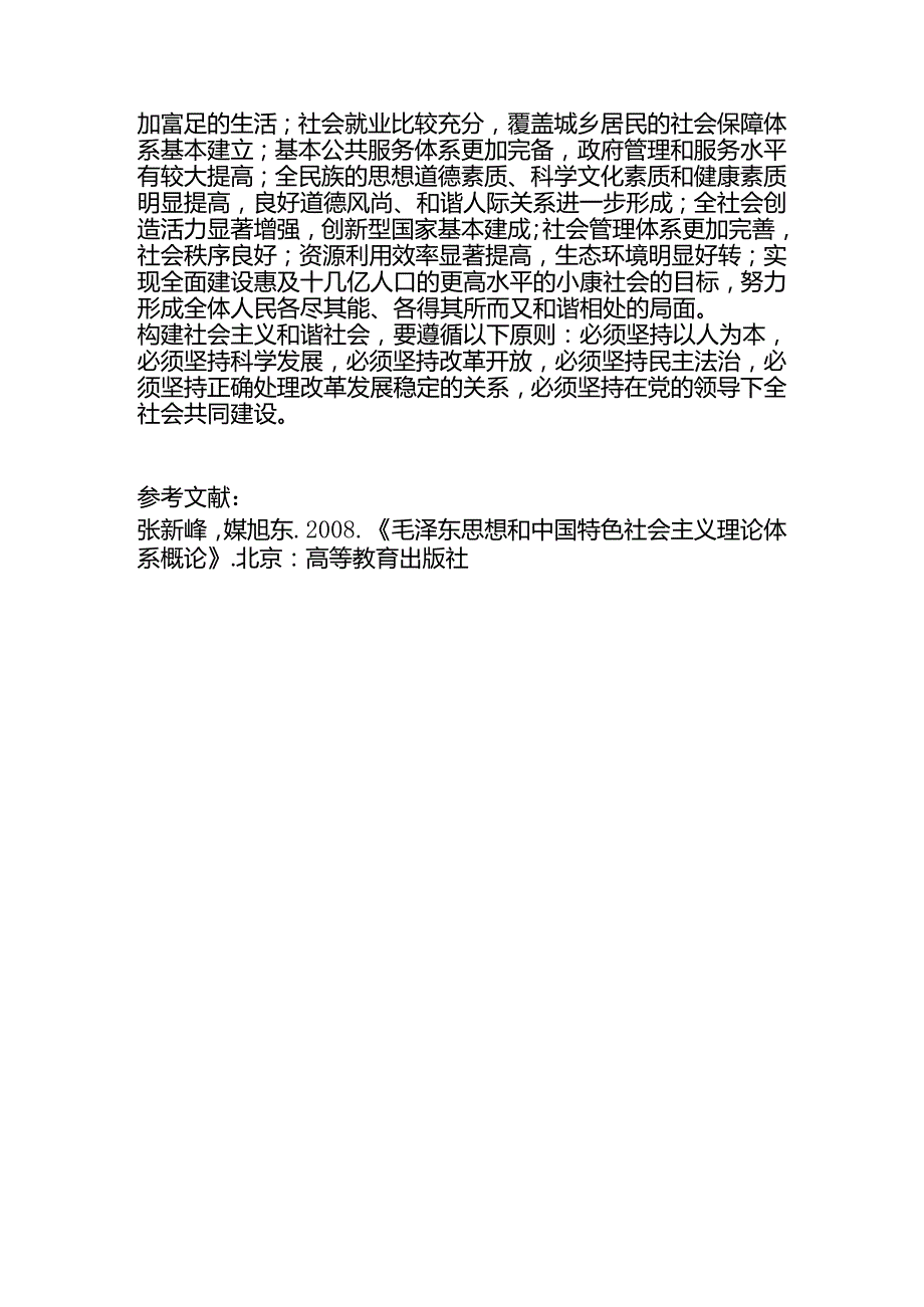 马克思主义中国化和中国特色社会主义分析研究 行政管理专业.docx_第3页